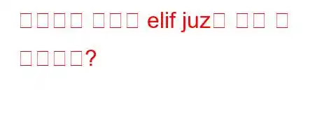 생리중인 여성이 elif juz를 읽을 수 있습니까?